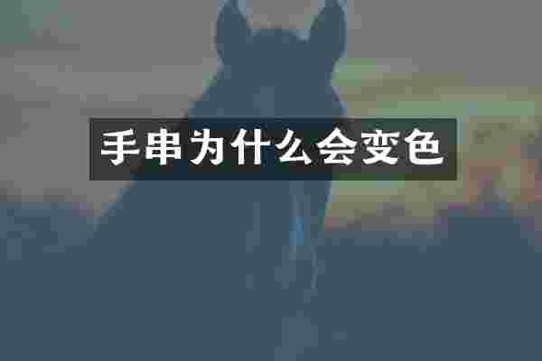 手串为什么会变色