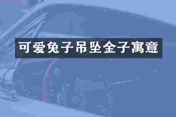 可爱兔子吊坠金子寓意