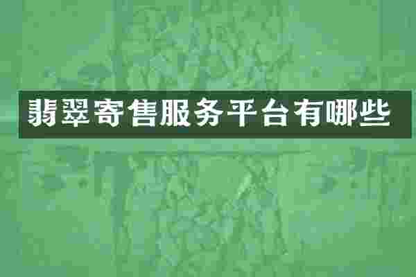 翡翠寄售服务平台有哪些