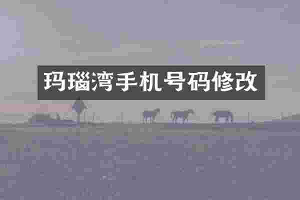 玛瑙湾手机号码修改