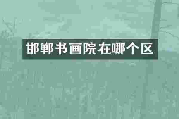 邯郸书画院在哪个区