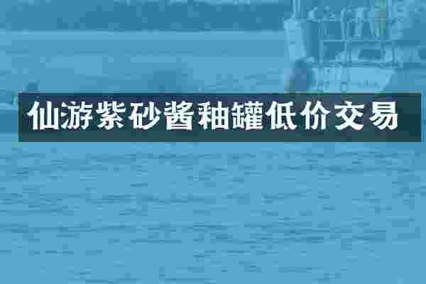 仙游紫砂酱釉罐低价交易