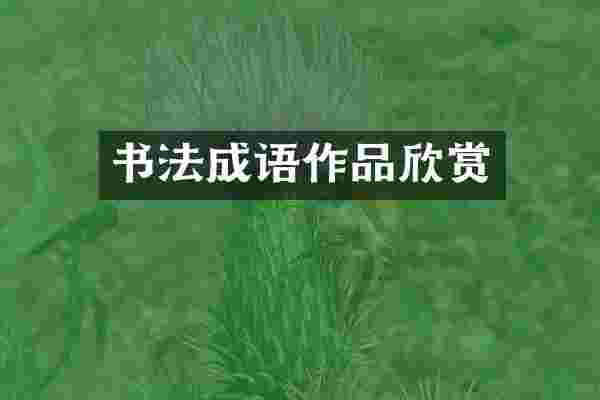 书法成语作品欣赏