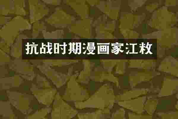 抗战时期漫画家江敉