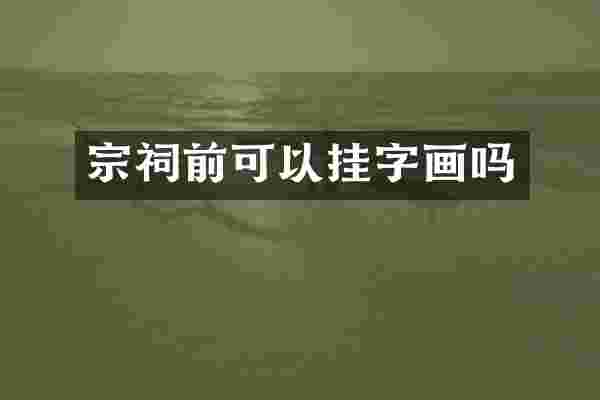 宗祠前可以挂字画吗