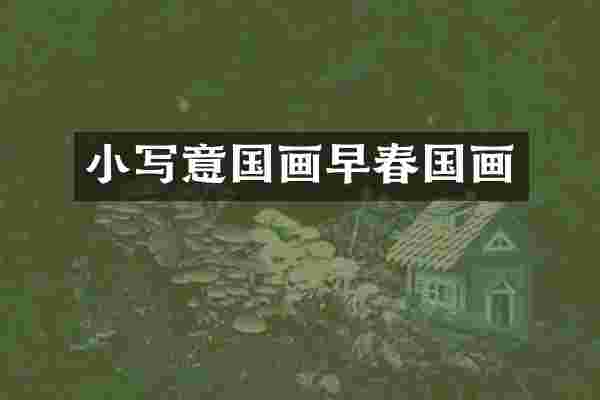 小写意国画早春国画