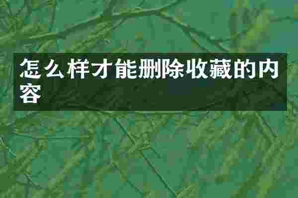 怎么样才能删除收藏的内容
