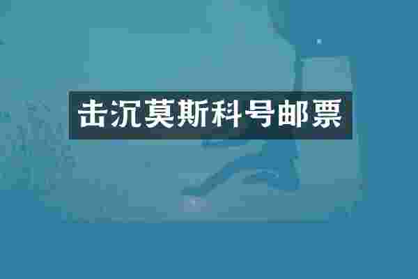 击沉莫斯科号邮票