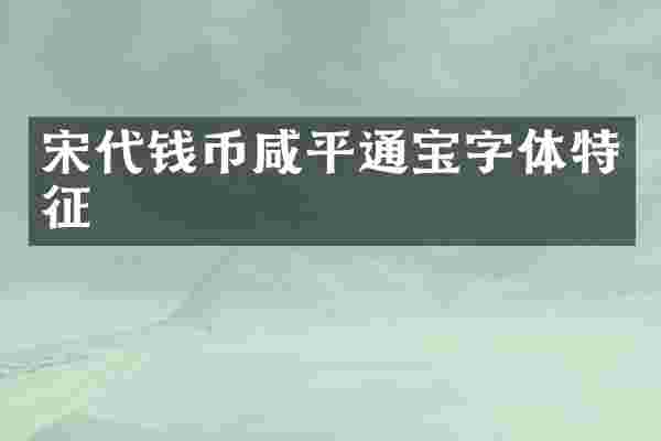 宋代钱币咸平通宝字体特征