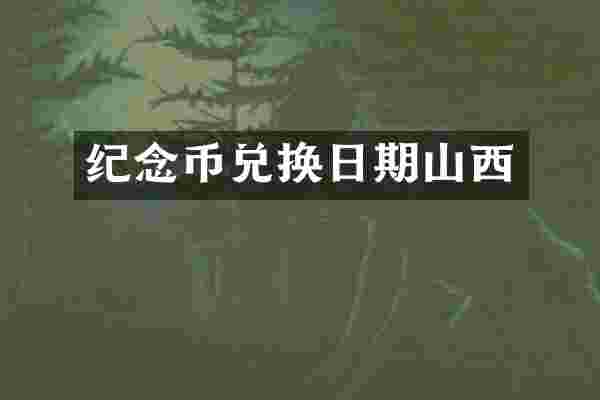 纪念币兑换日期山西