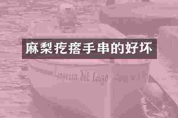 麻梨疙瘩手串的好坏