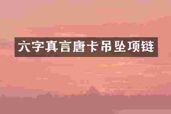 六字真言唐卡吊坠项链