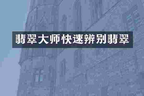 翡翠大师快速辨别翡翠