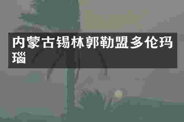 内蒙古锡林郭勒盟多伦玛瑙