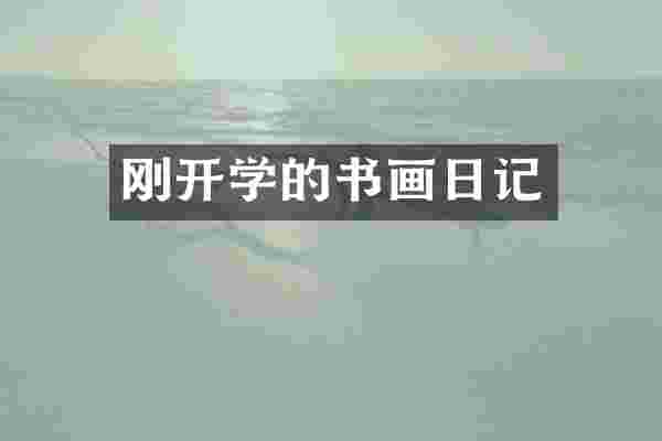 刚开学的书画日记