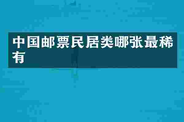 中国邮票民居类哪张最稀有