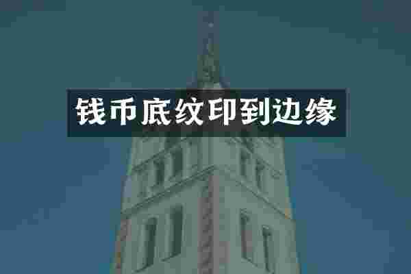 钱币底纹印到边缘