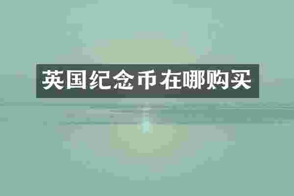 英国纪念币在哪购买