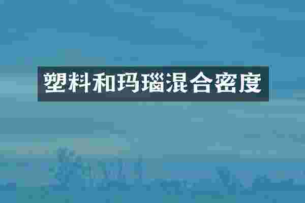 塑料和玛瑙混合密度