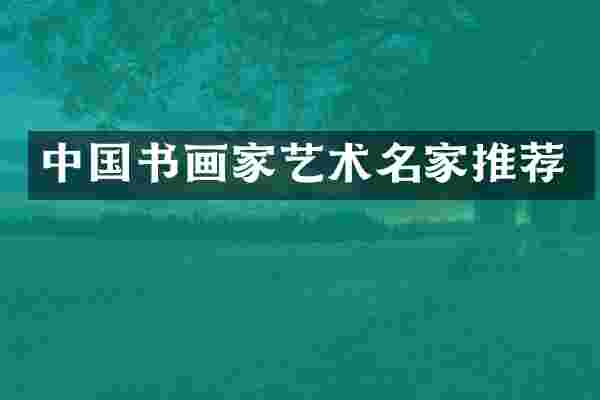 中国书画家艺术名家推荐