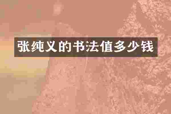 张纯义的书法值多少钱