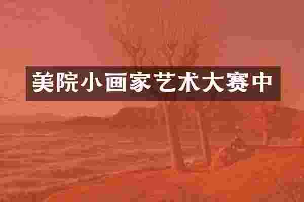美院小画家艺术大赛中