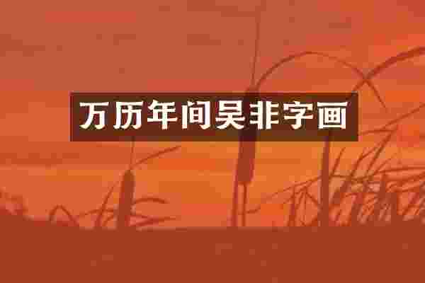 万历年间吴非字画