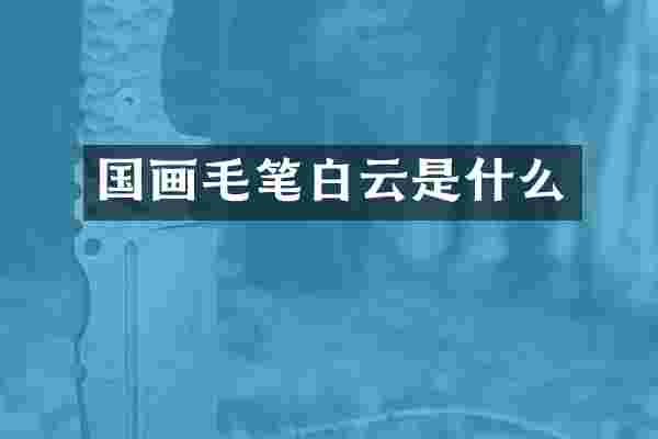 国画毛笔白云是什么