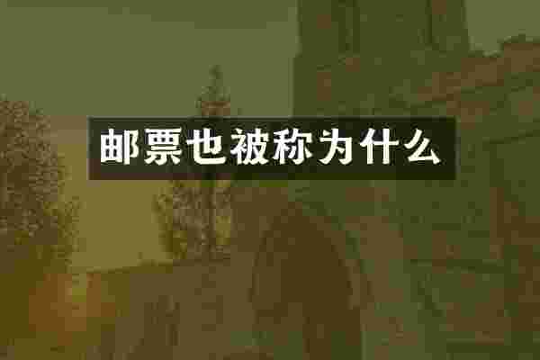 邮票也被称为什么