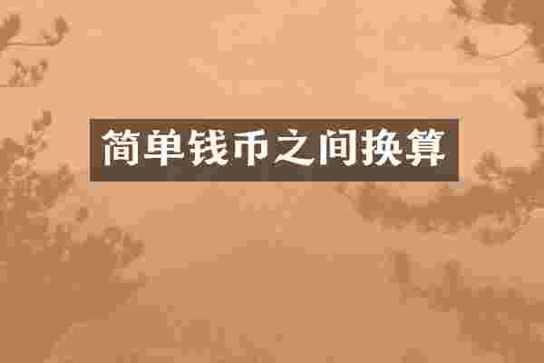 简单钱币之间换算