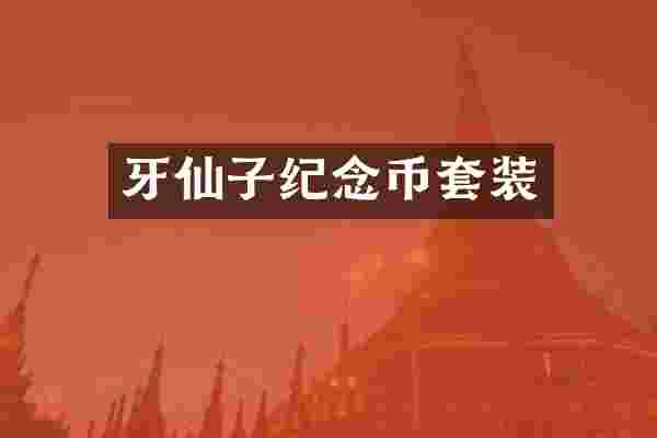 牙仙子纪念币套装
