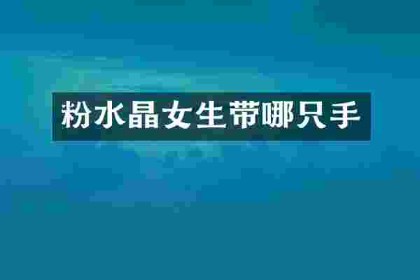粉水晶女生带哪只手