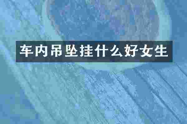 车内吊坠挂什么好女生