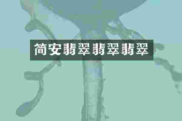 简安翡翠翡翠翡翠