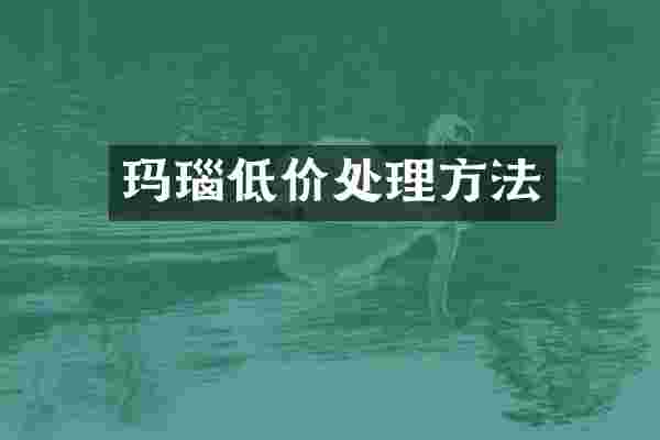 玛瑙低价处理方法