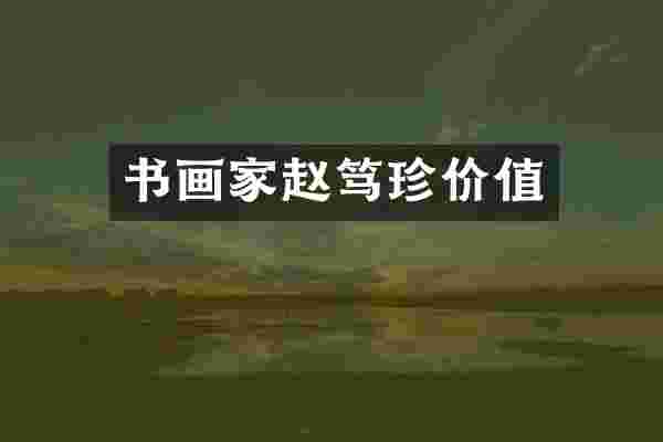 书画家赵笃珍价值
