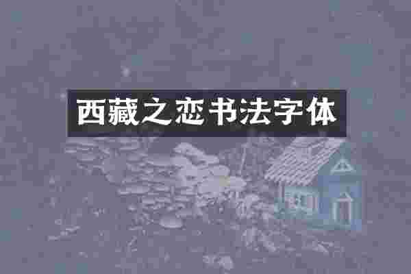 西藏之恋书法字体