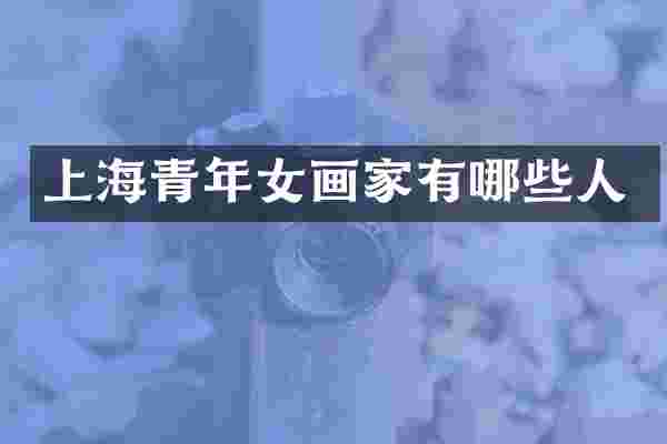 上海青年女画家有哪些人