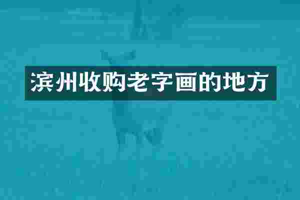 滨州收购老字画的地方