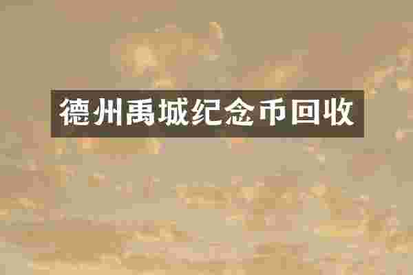 德州禹城纪念币回收
