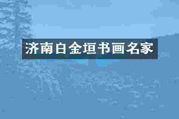 济南白金垣书画名家
