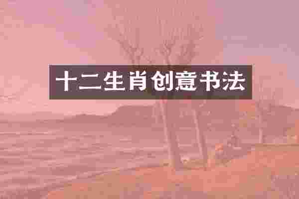 十二生肖创意书法