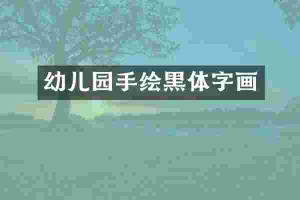 幼儿园手绘黑体字画