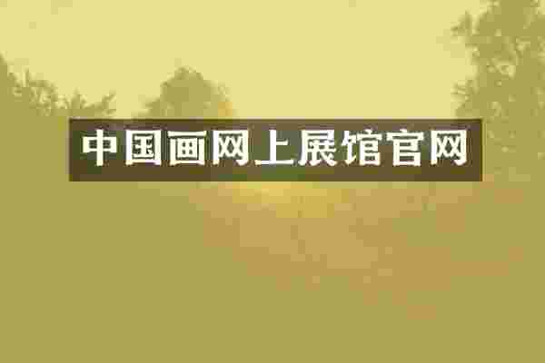 中国画网上展馆官网