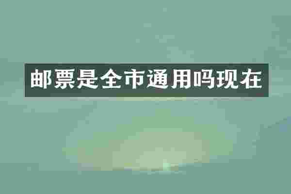 邮票是全市通用吗现在