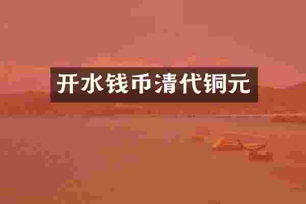 开水钱币清代铜元