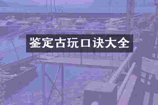 鉴定古玩口诀大全