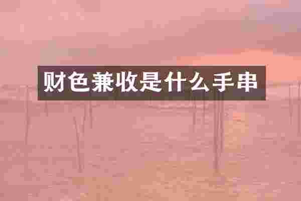 财色兼收是什么手串