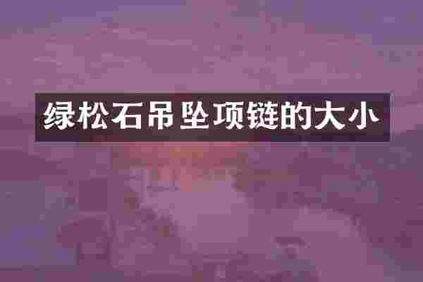 绿松石吊坠项链的大小