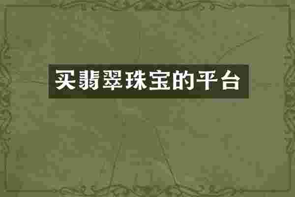 买翡翠珠宝的平台